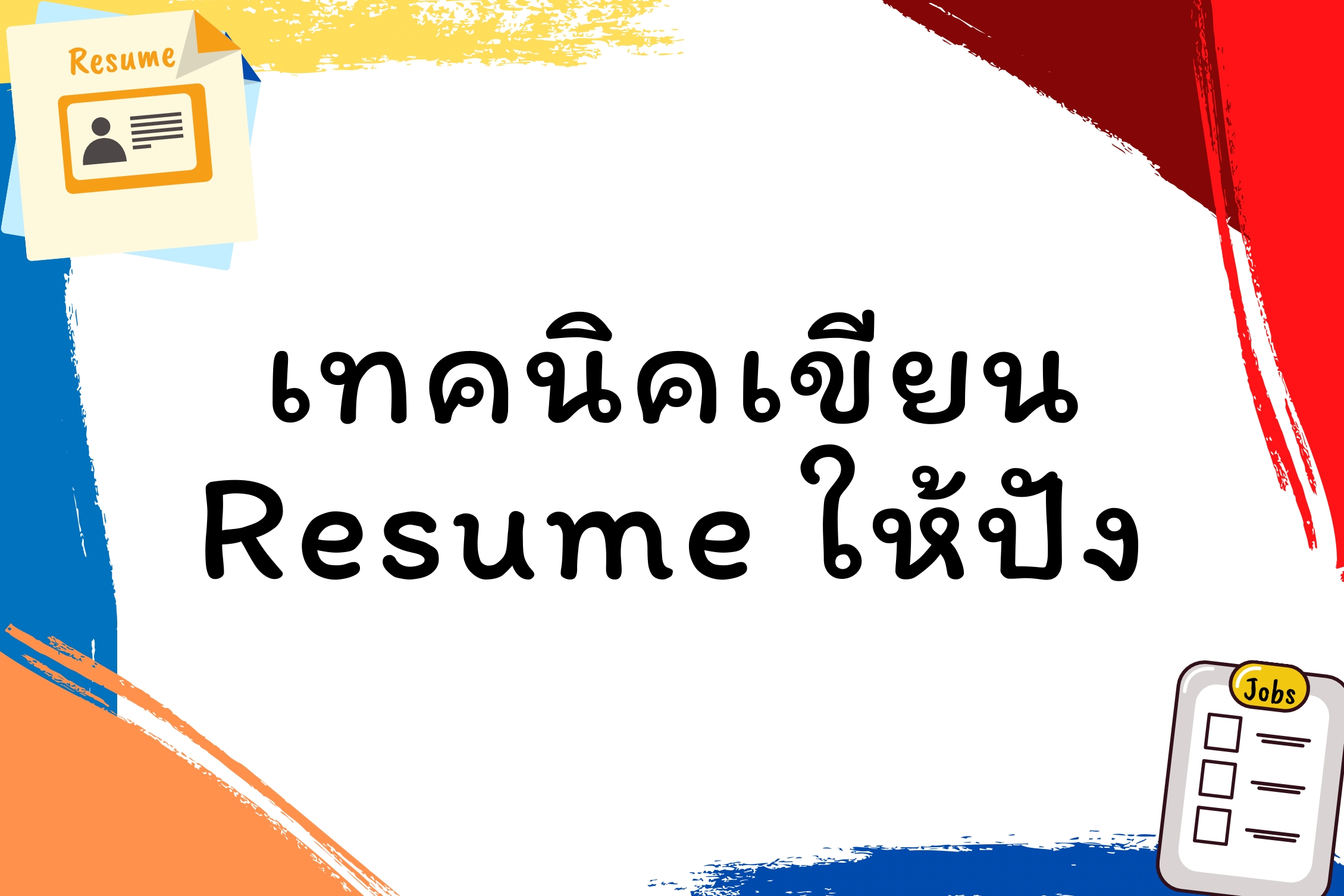 เทคนิคเขียน Resume ให้ปัง!