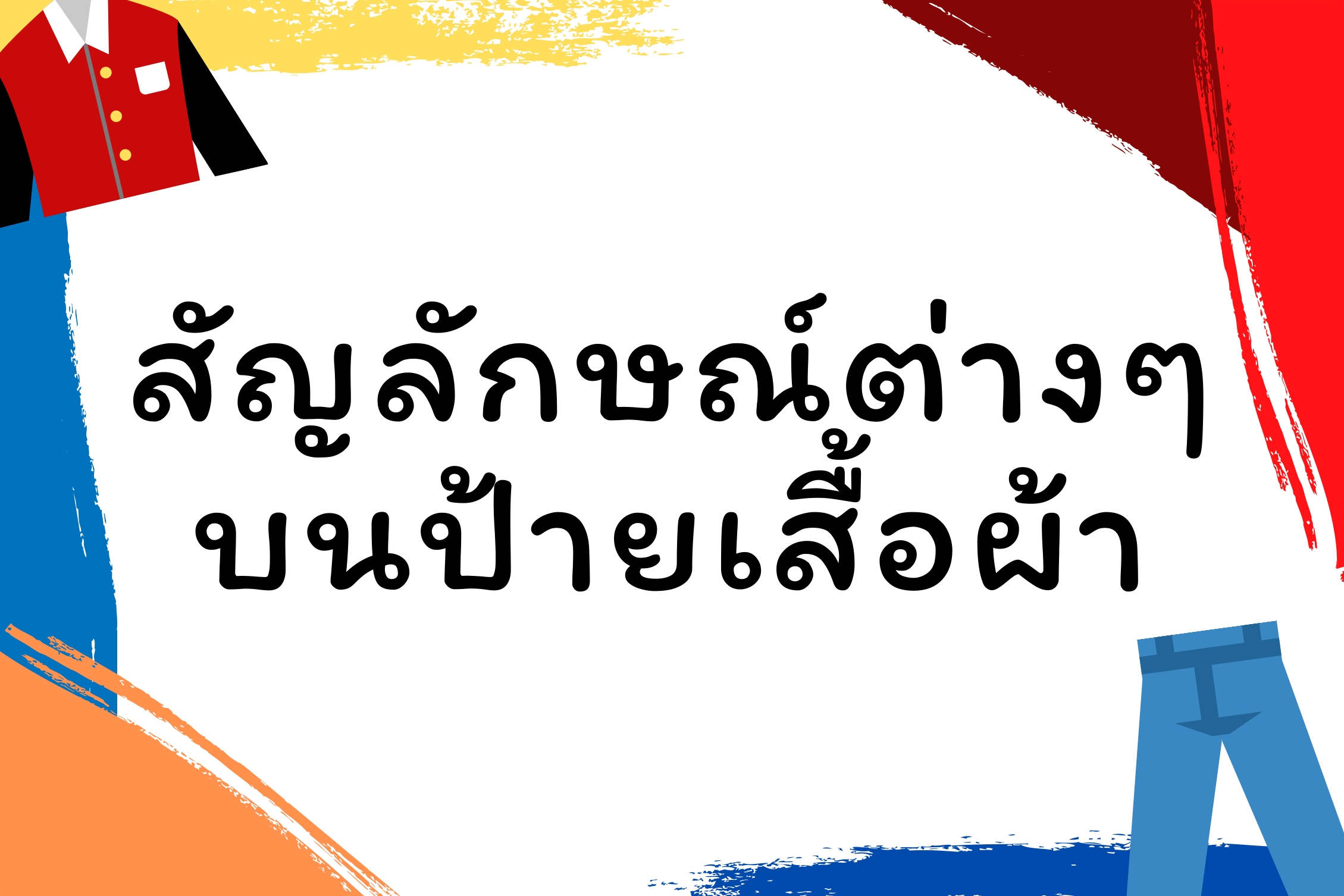 สัญลักษณ์ต่างๆบนป้ายเสื้อผ้า แต่ละอันต่างกันยังไง และมีความหมายอะไรบ้าง?