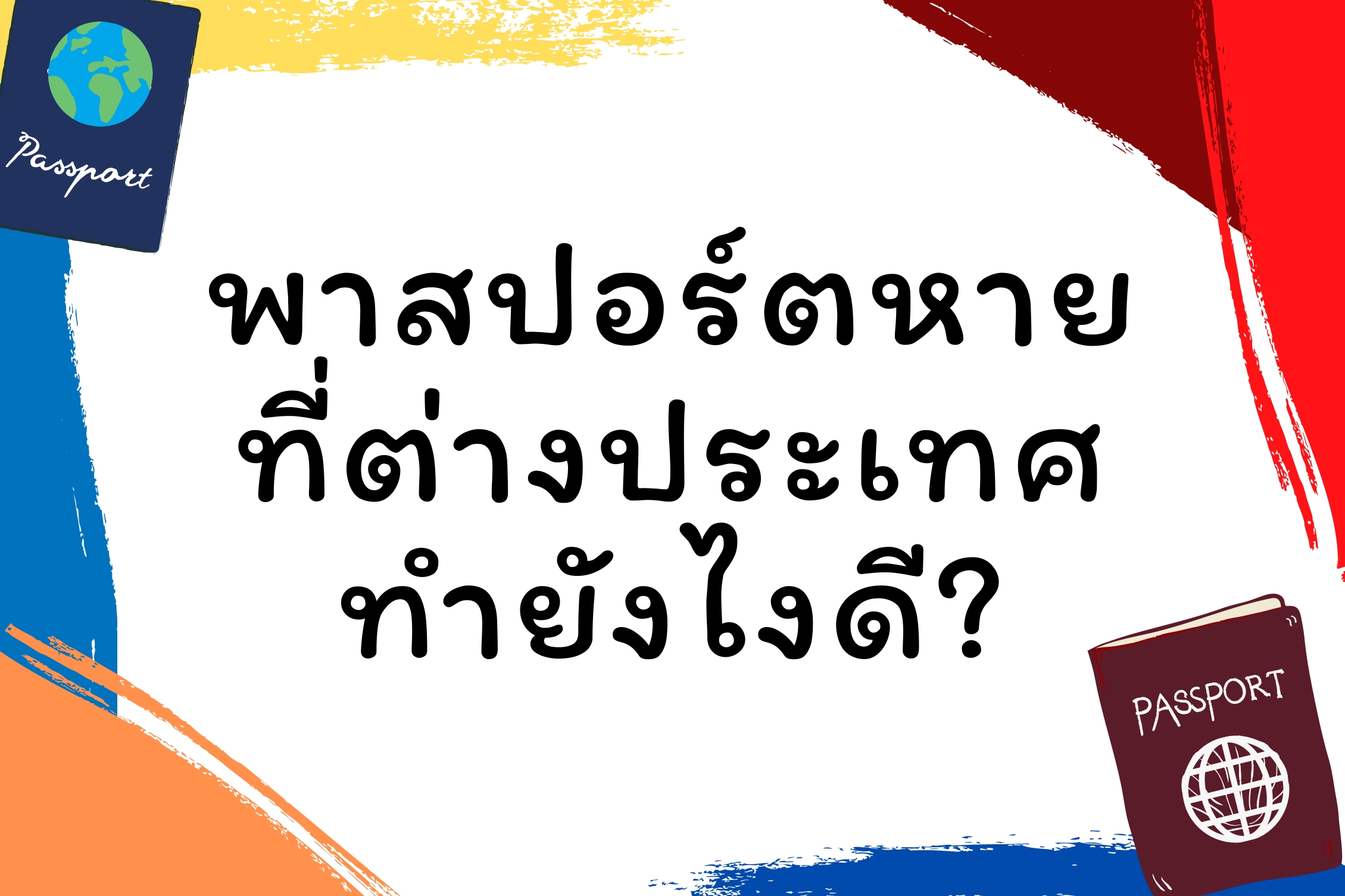 พาสปอร์ตหายที่ต่างประเทศ ทำยังไงดี?