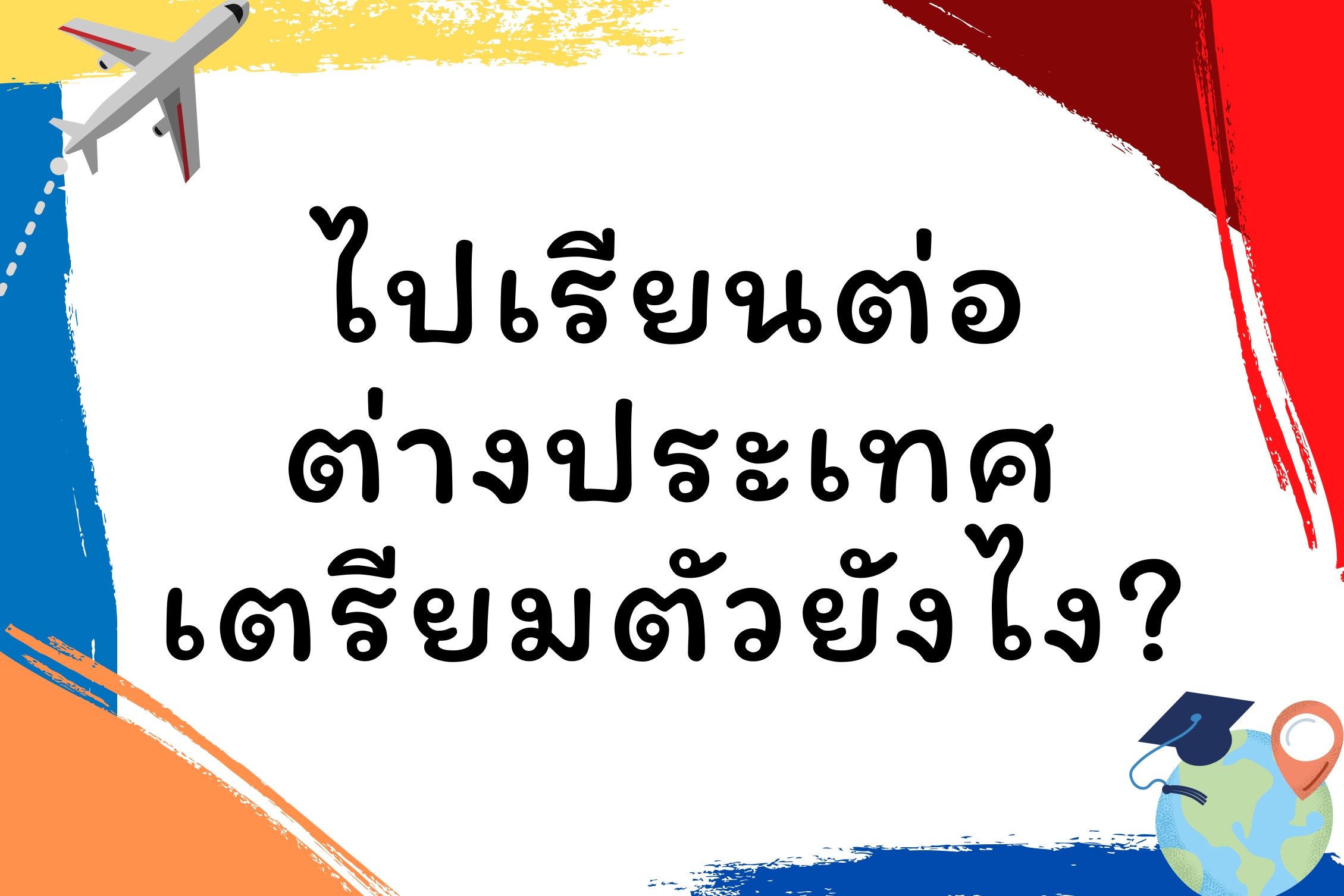 อยากไปเรียนต่อต่างประเทศ เตรียมตัวยังไง?