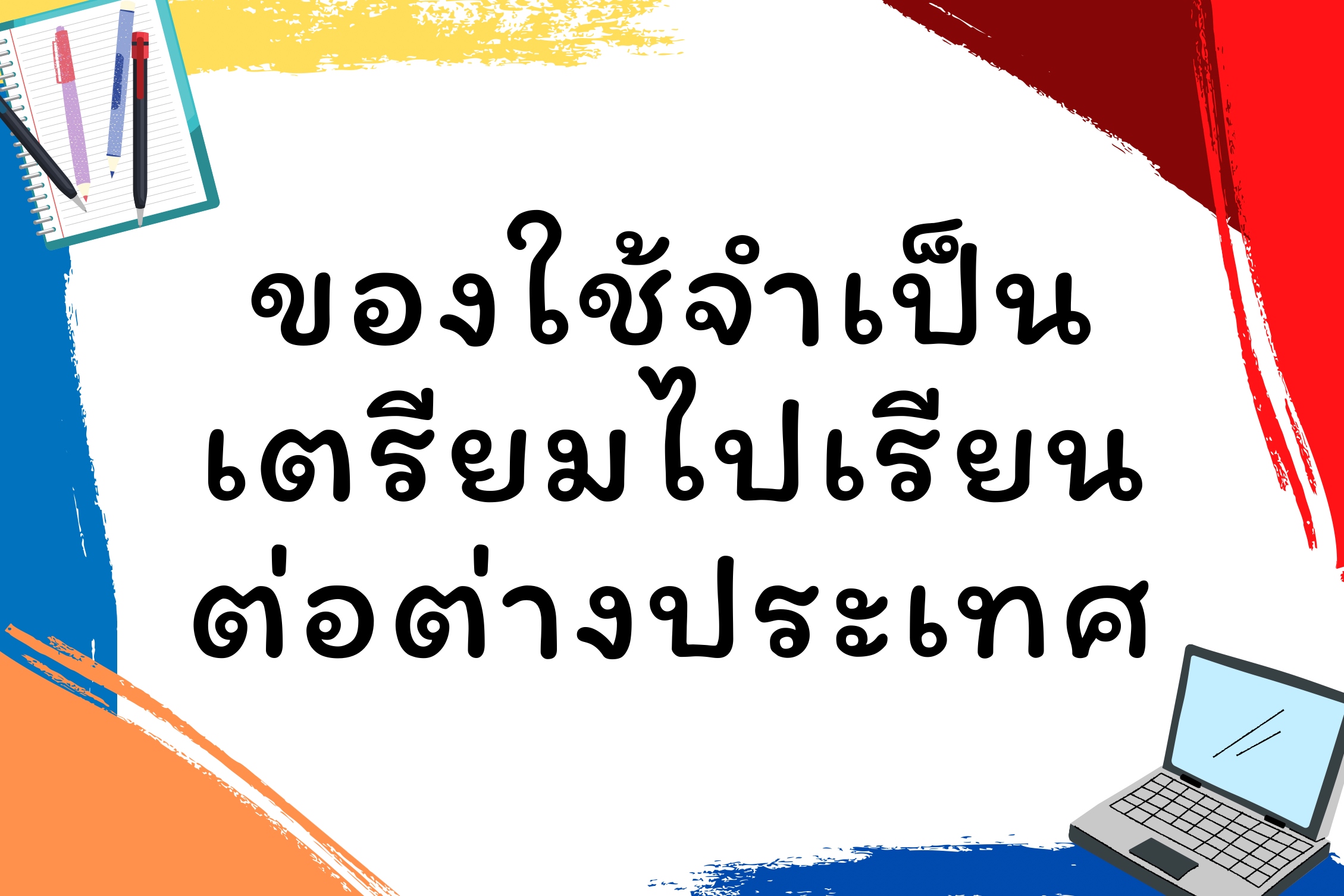 ของใช้จำเป็น เตรียมไปเรียนต่อต่างประเทศ