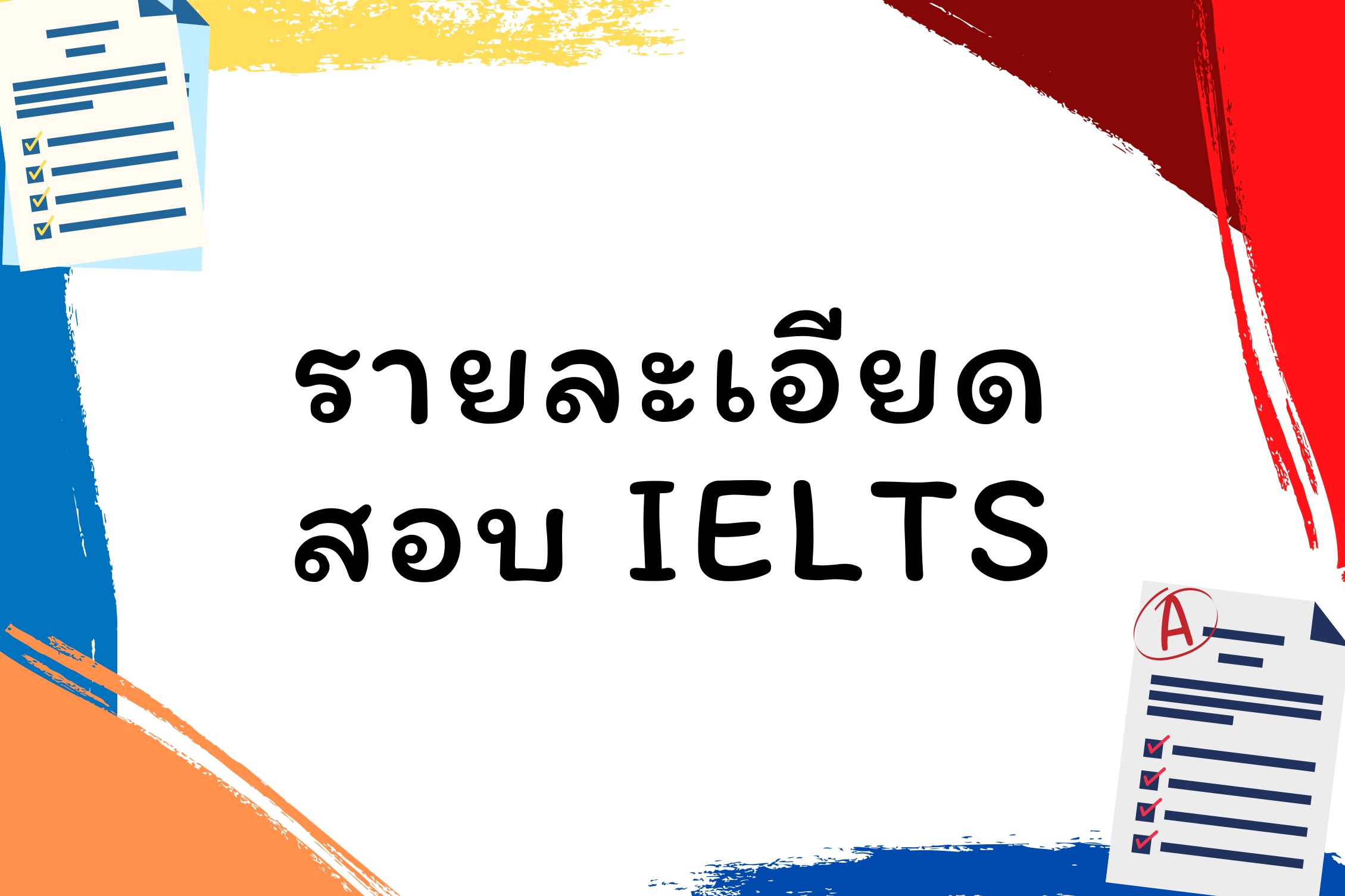 รายละเอียดการสอบ IELTS