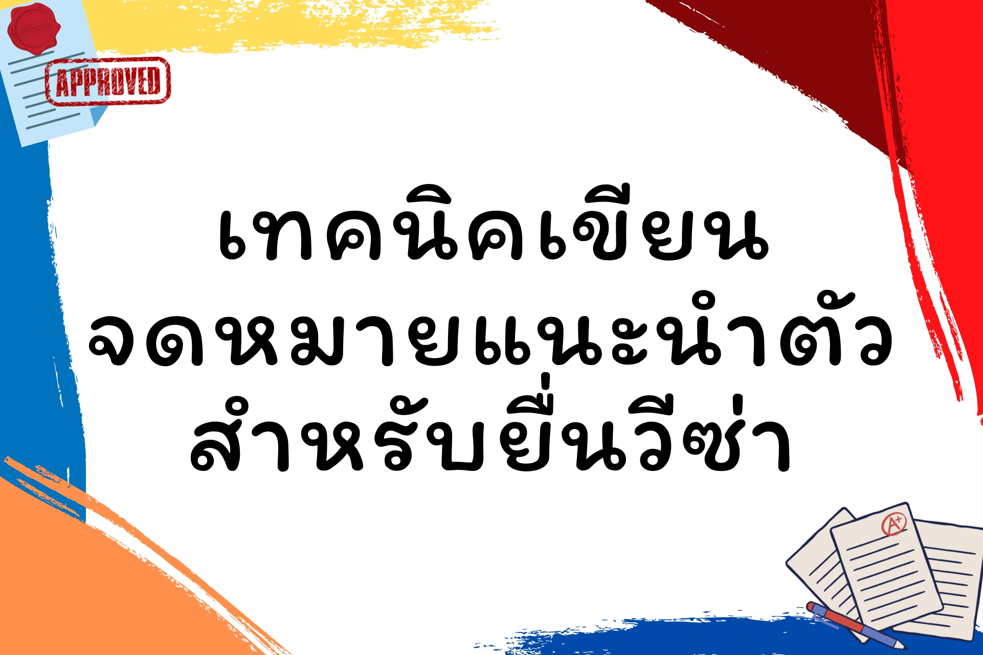 เทคนิคเขียนจดหมายแนะนำตัวเป็นภาษาอังกฤษสำหรับยื่นวีซ่า