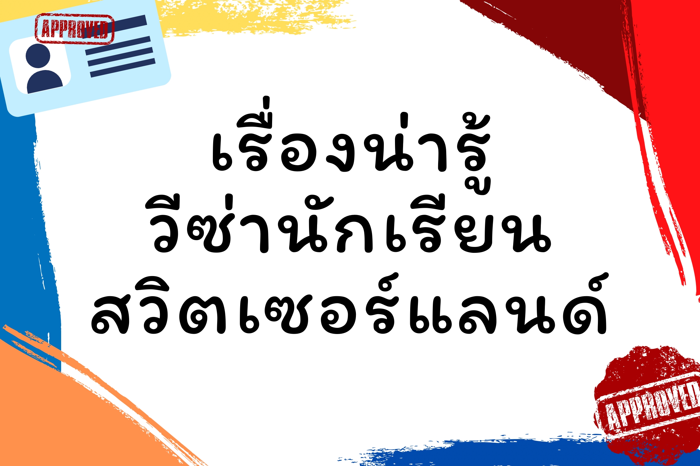 เรื่องน่ารู้! Visa นักเรียนประเทศสวิตเซอร์แลนด์