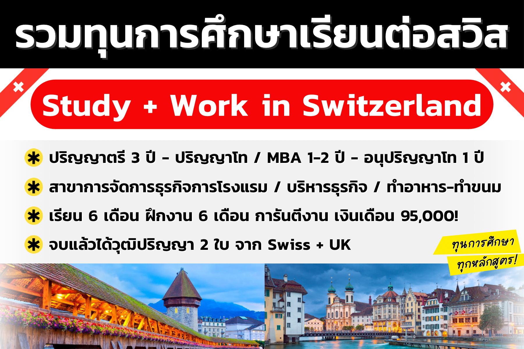 รวมทุนการศึกษา Study + Work Switzerland 2024