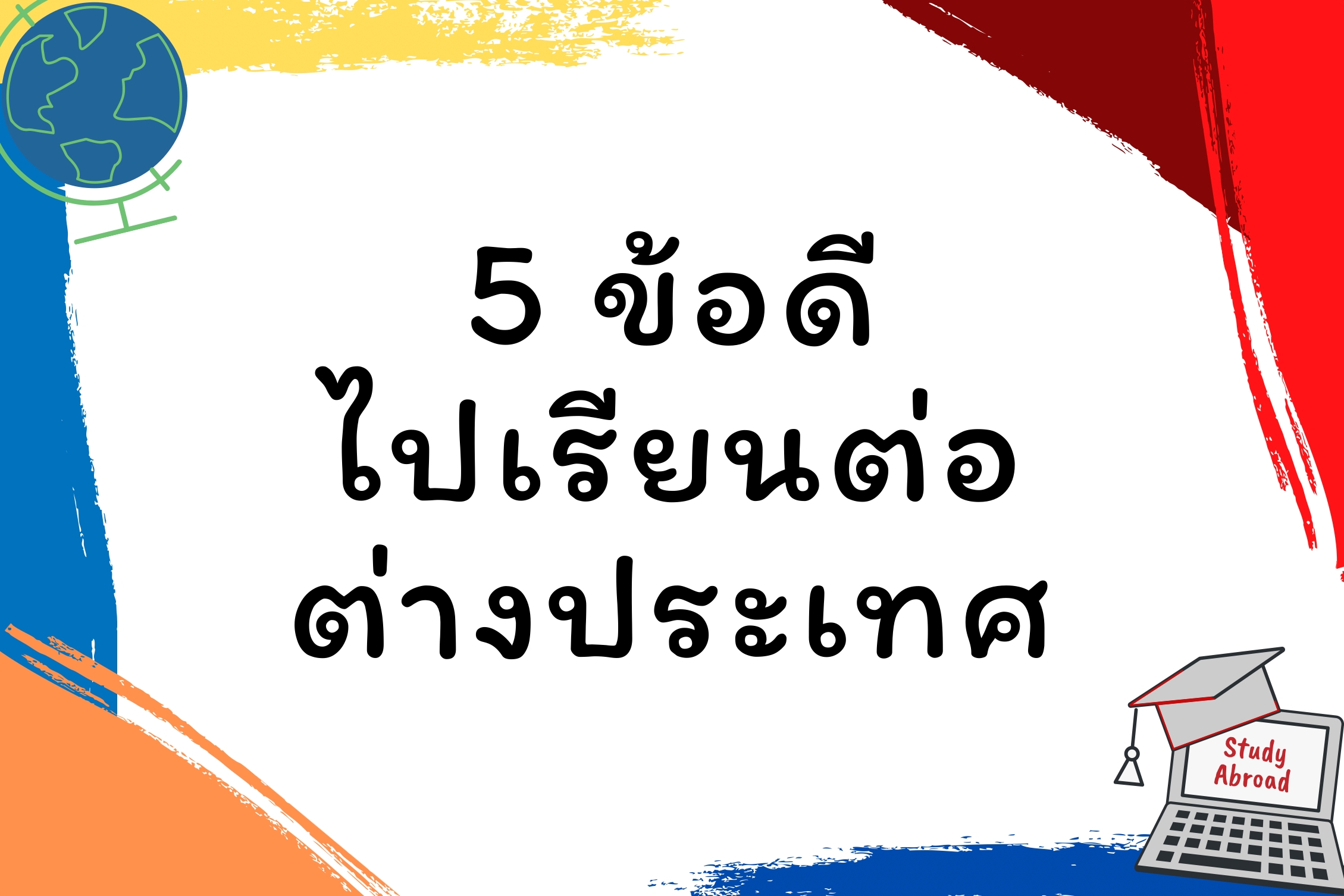 5 ข้อดีของการไปเรียนต่อต่างประเทศ!