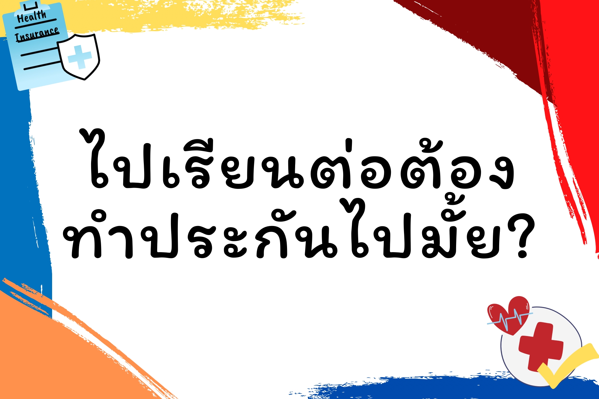 ไปเรียนต่อต่างประเทศ ประกันของสถาบันครอบคลุมอะไรบ้าง?