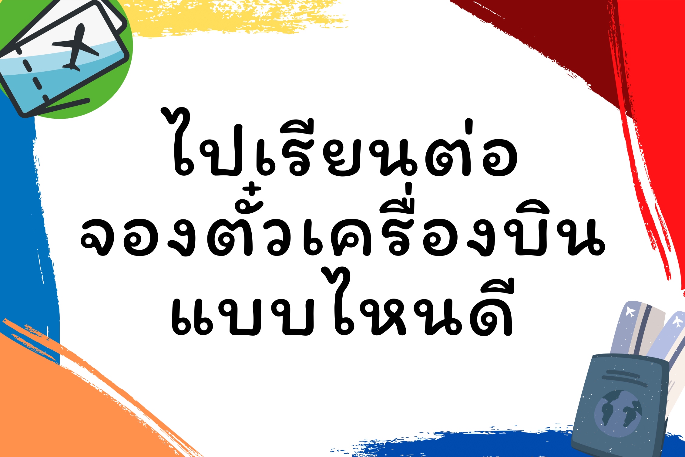 ไปเรียนต่อต่างประเทศ จองตั๋วเครื่องบินแบบไหนดี?