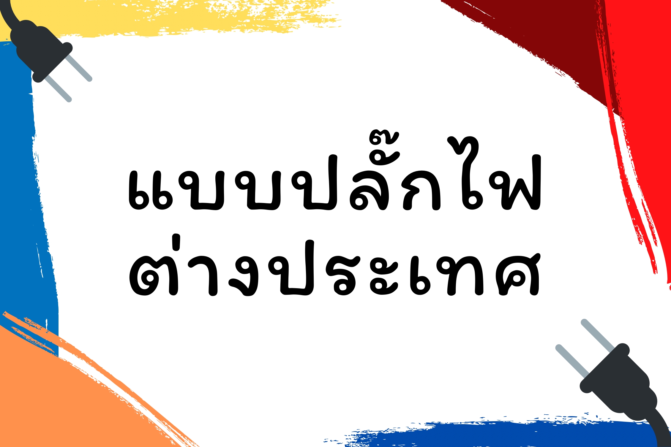 แบบปลั๊กไฟต่างประเทศ ไปเรียน-เที่ยวที่ประเทศอะไร ใช้ปลั๊กไฟแบบไหน?