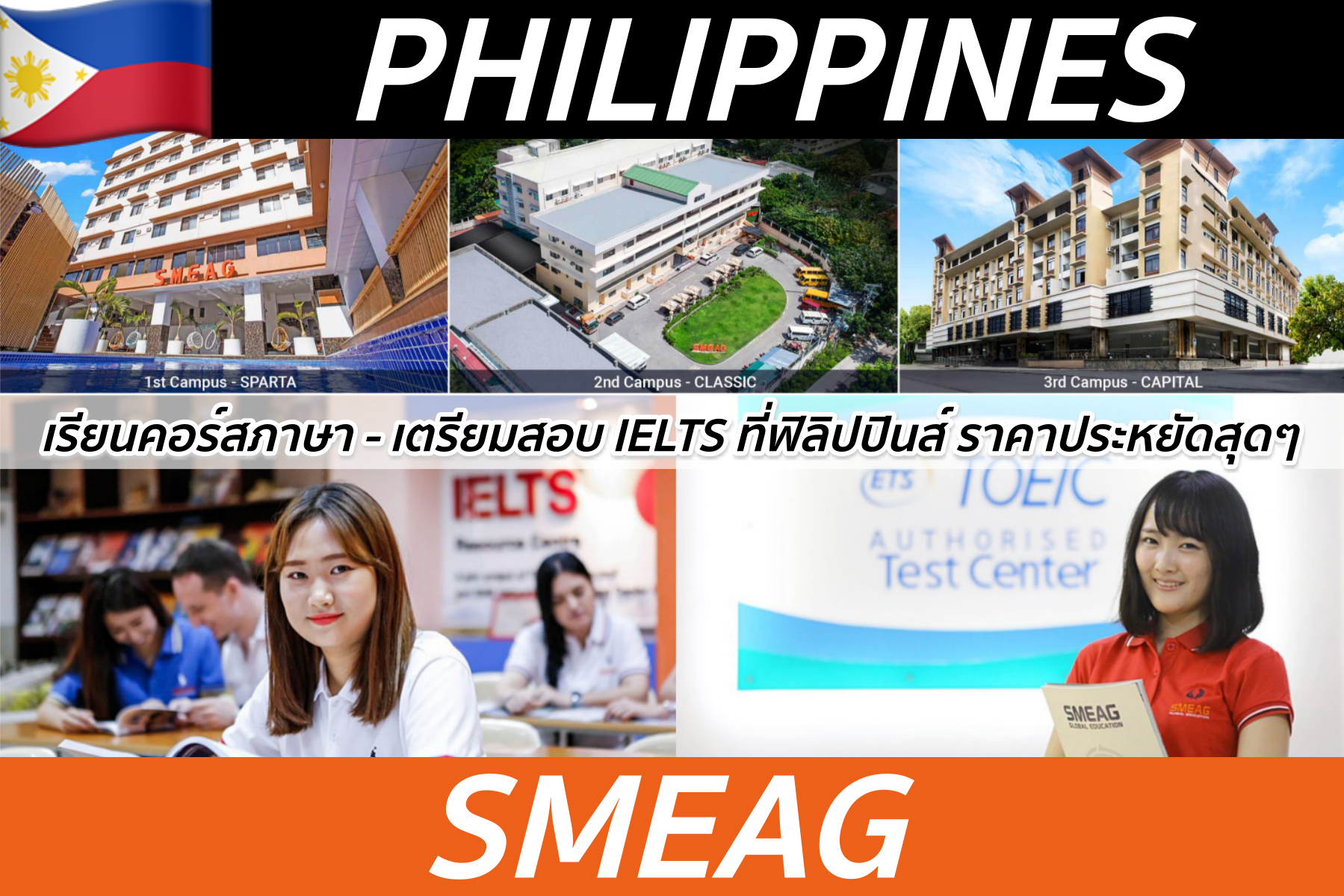 คอร์สภาษา-คอร์สเตรียมสอบที่ SMEAG, Philippines เรียนเข้มข้น มีสอนตัวต่อตัว ราคาไม่แพง!