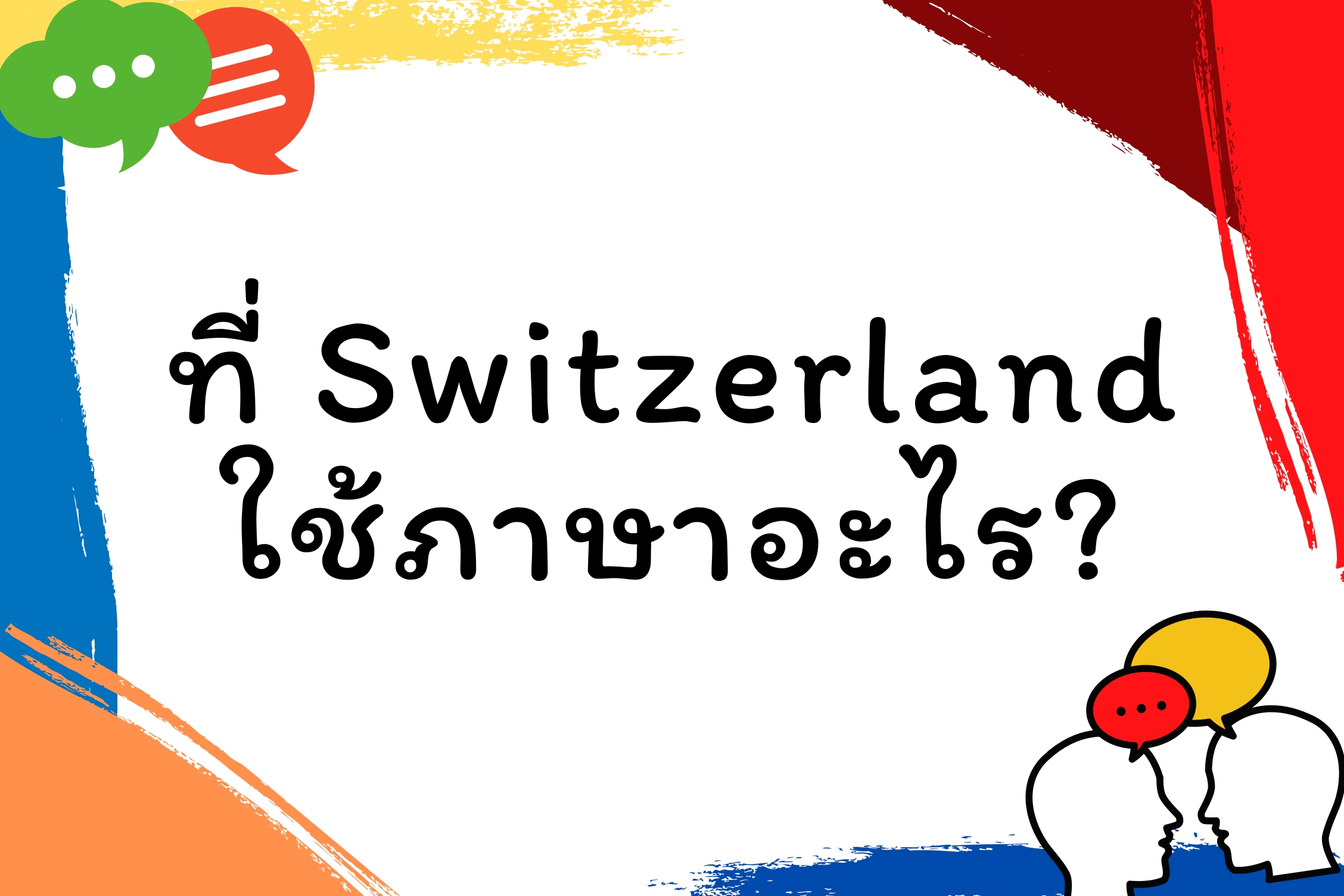 รู้มั้ย คนสวิสใช้ภาษาอะไร?