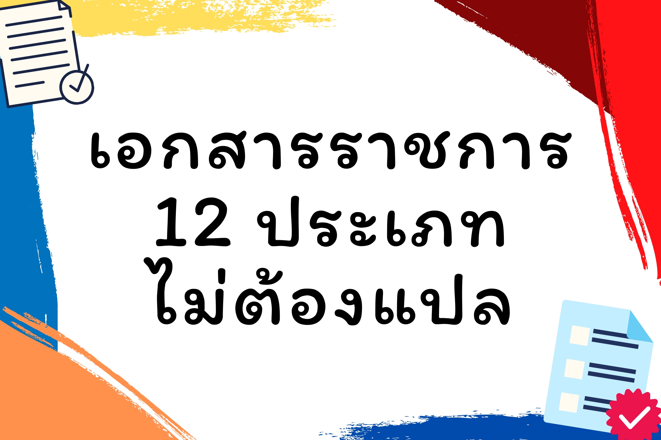 เอกสารราชการ 12 ประเภท ไม่ต้องแปล