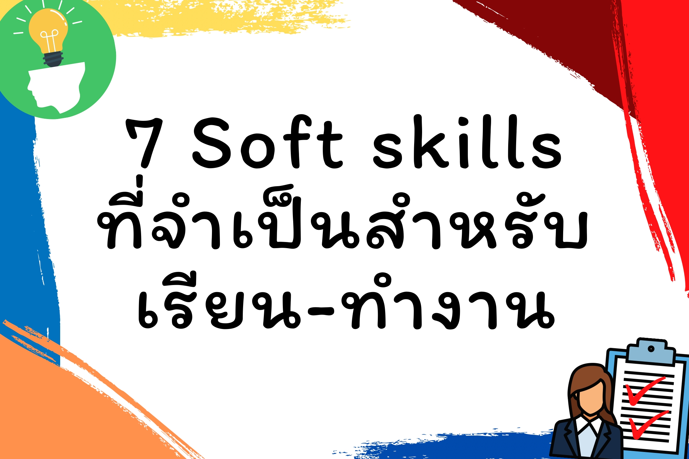 7 Soft Skills ที่จำเป็นสำหรับการเรียน-ทำงาน