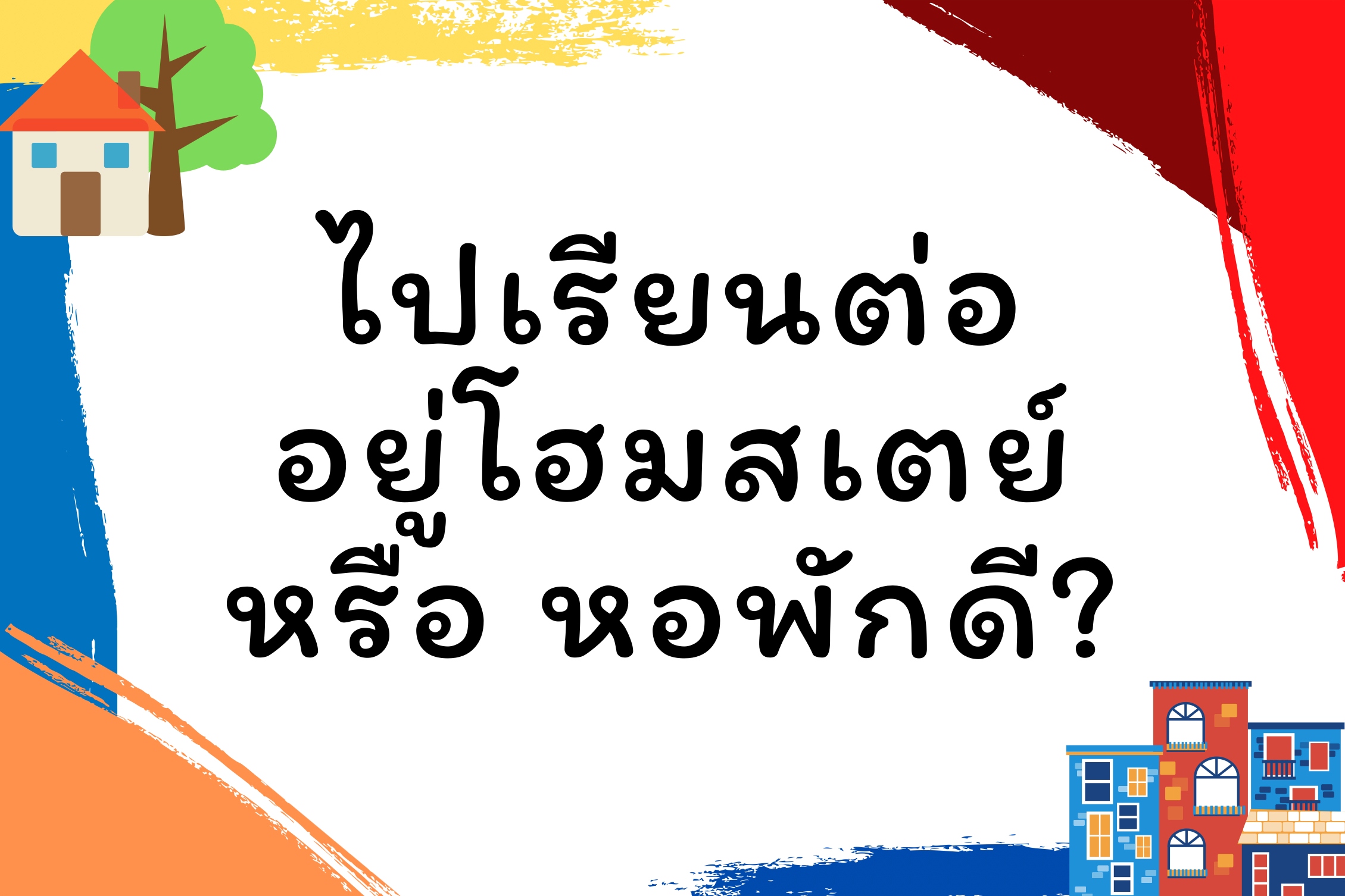 ไปเรียนต่างประเทศ อยู่โฮมสเตย์ หรือ หอพักดีกว่า?