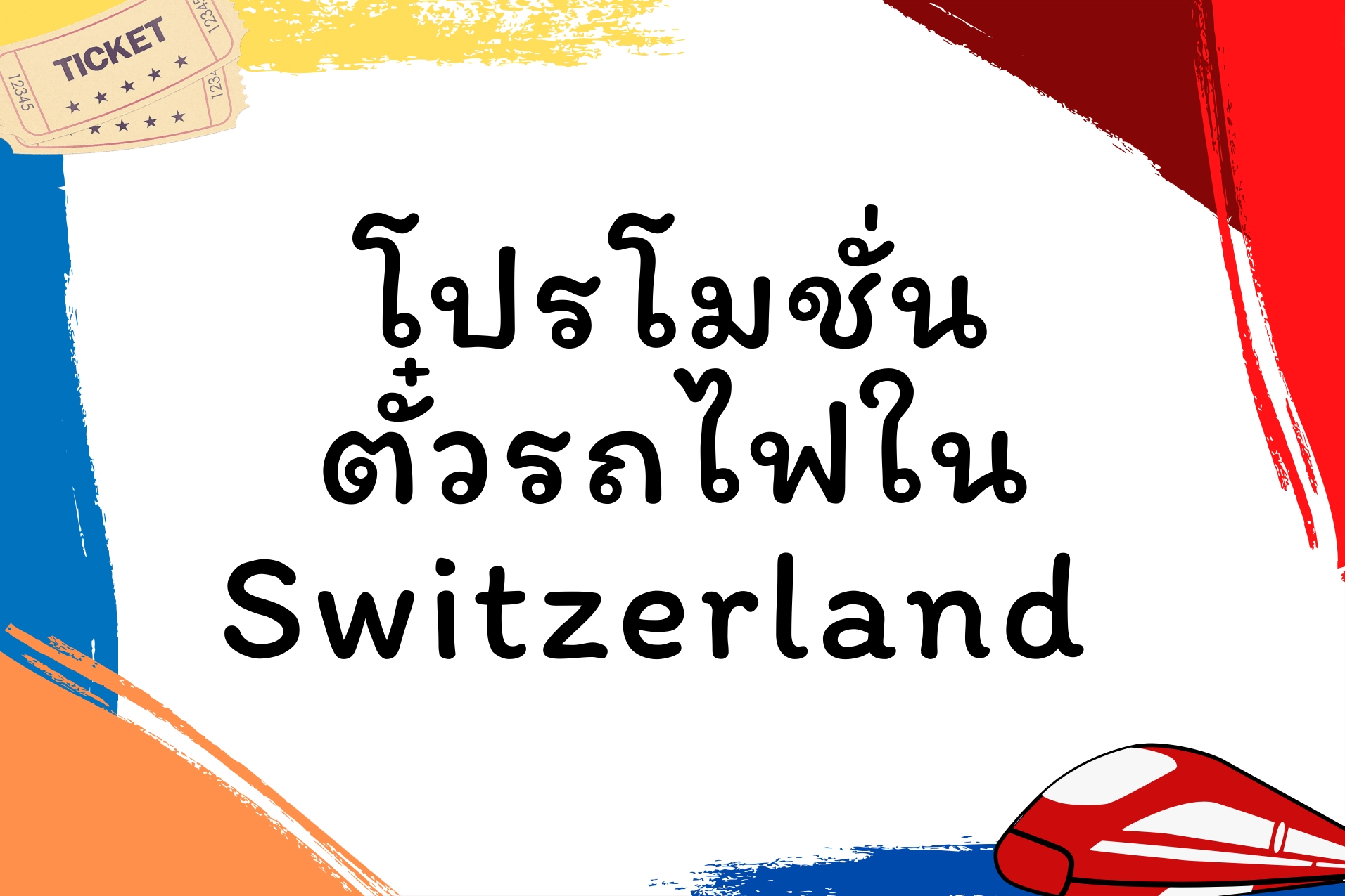 โปรโมชั่นตั๋วรถไฟแบบต่างๆใน Switzerland สำหรับนักเรียน