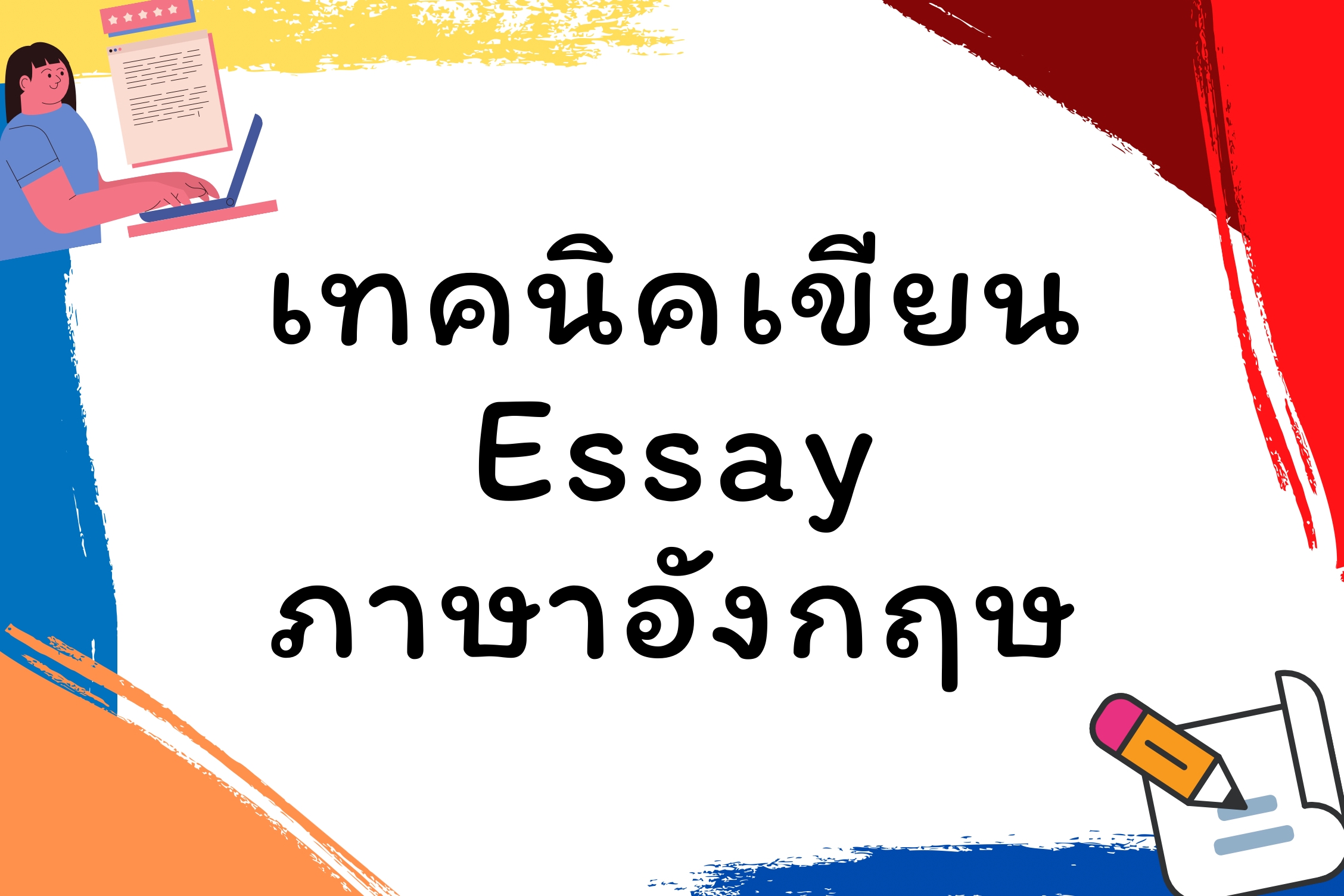 เทคนิคการเขียน Essay หรือ เรียงความเป็นภาษาอังกฤษ