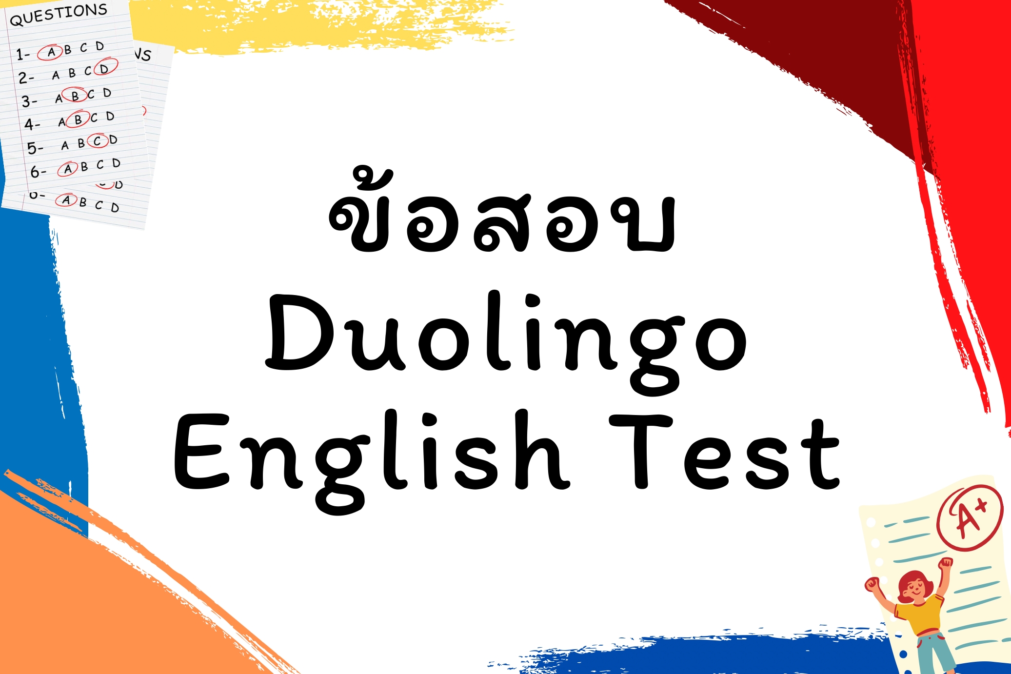 รายละเอียดสอบ Duolingo English Test