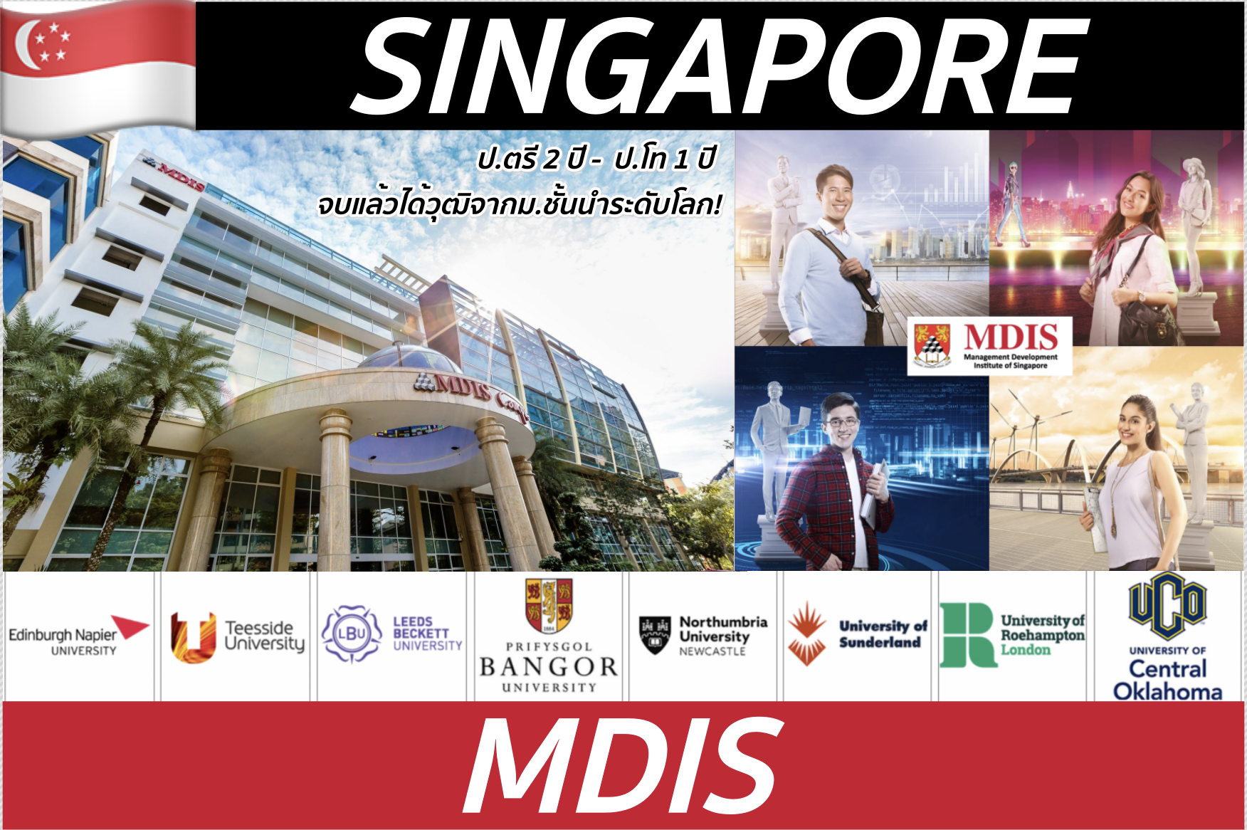 คอร์สภาษา-Diploma-ป.ตรี-ป.โทที่ MDIS, Singapore *ไม่จำเป็นต้องมีผล IELTS*