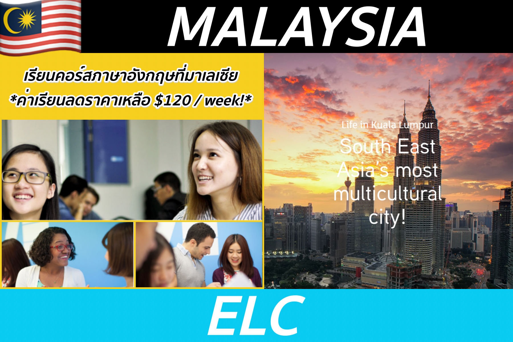 คอร์สภาษา-Summer Program ที่ ELC, Malaysia มาตรฐาน Australia ค่าเรียนราคาประหยัดสุดๆ