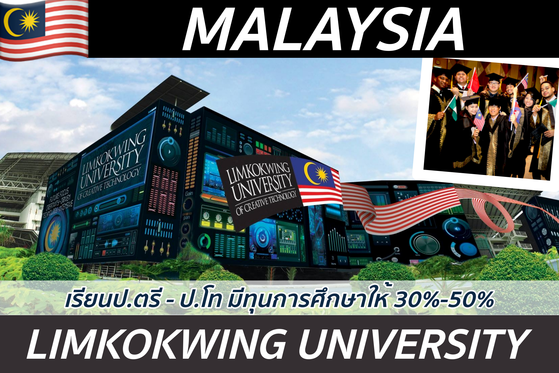 ป.ตรี-ป.โท-MBA ที่ Limkokwing University, Malaysia ค่าเรียนไม่แพง *มีทุนการศึกษา 30-50%*