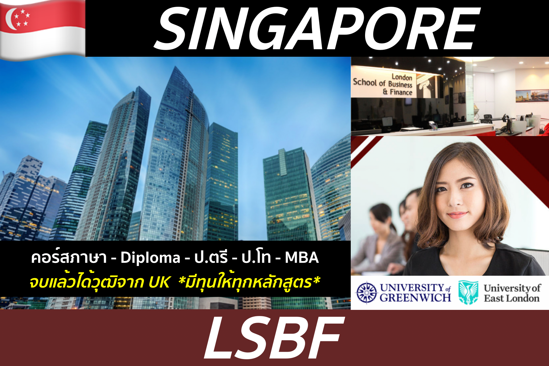 คอร์สภาษา ป.ตรี ป.โท MBA ที่ LSBF, Singapore จบแล้วได้วุฒิจาก UK! มีทุนส่วนลดทุกหลักสูตร!