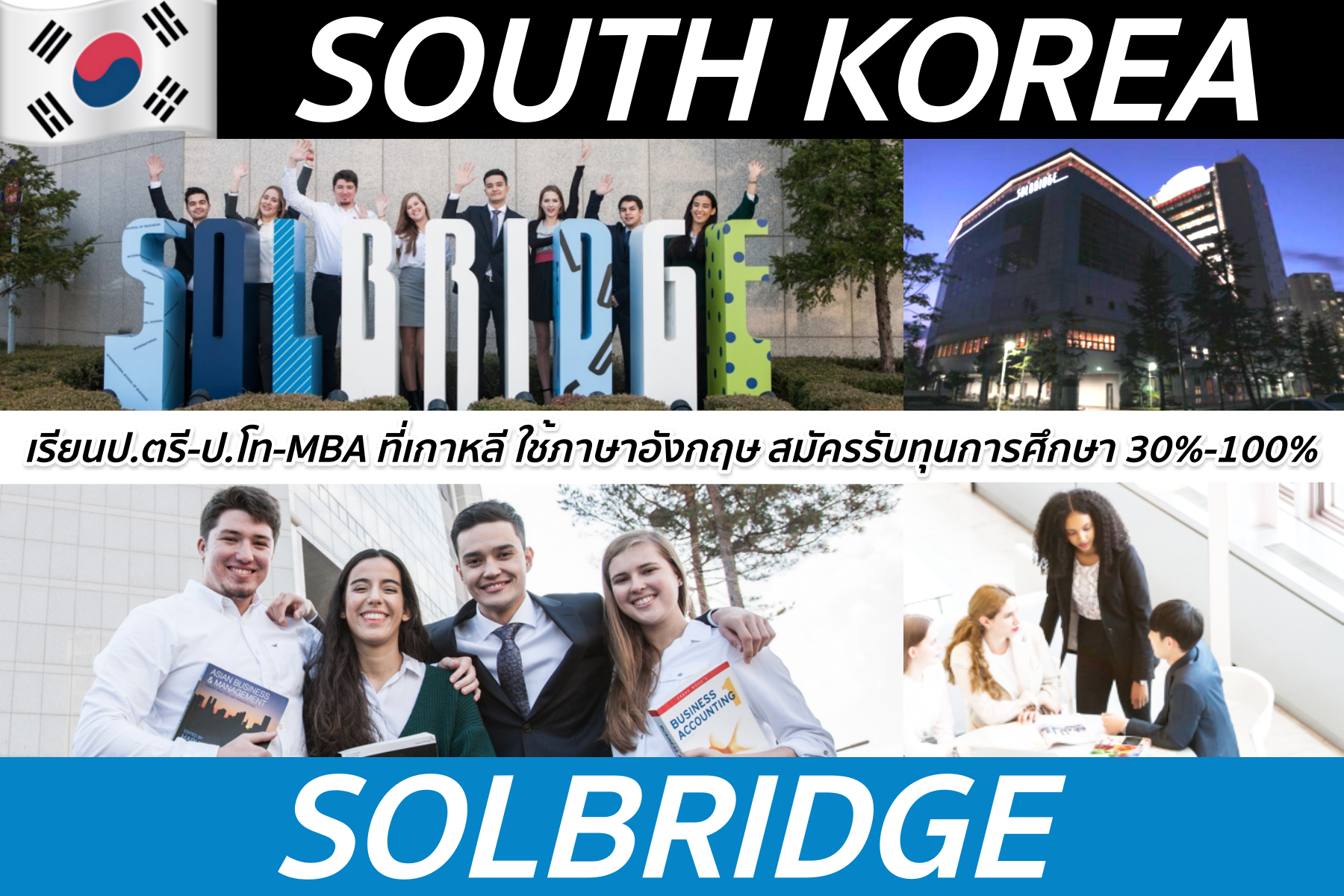 ป.ตรี-ป.โทสาขาบริหารธุรกิจที่ Solbridge, South Korea *มีทุนการศึกษา 30-100%*