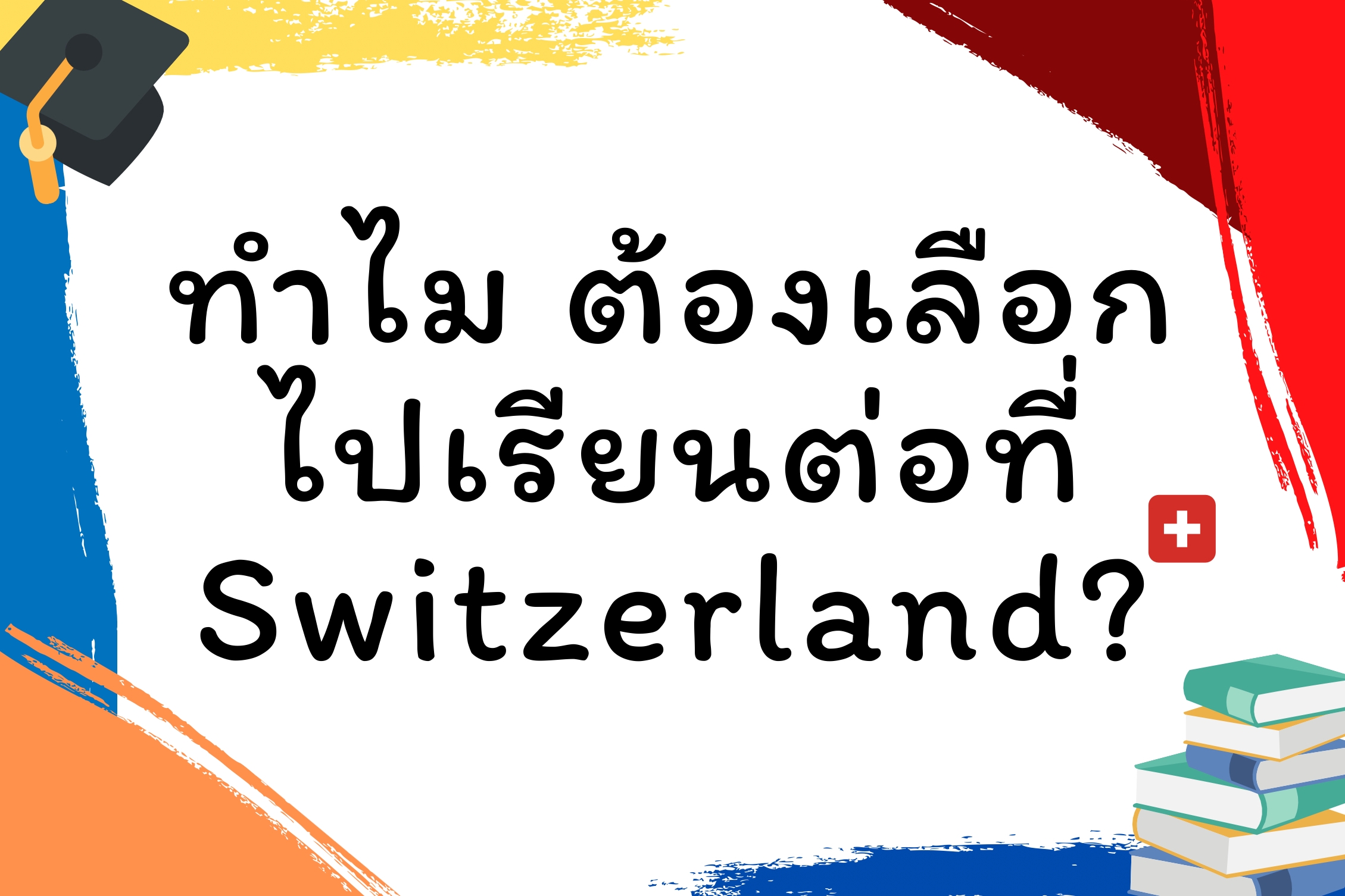 ทำไม ต้องเลือกไปเรียนต่อที่ประเทศ Switzerland?